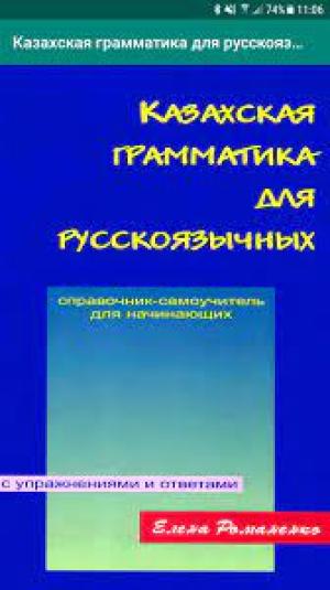 Казахская грамматика для русскоязычных